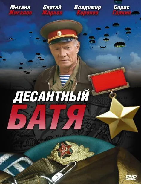 Десантный Батя (2008) - смотреть онлайн